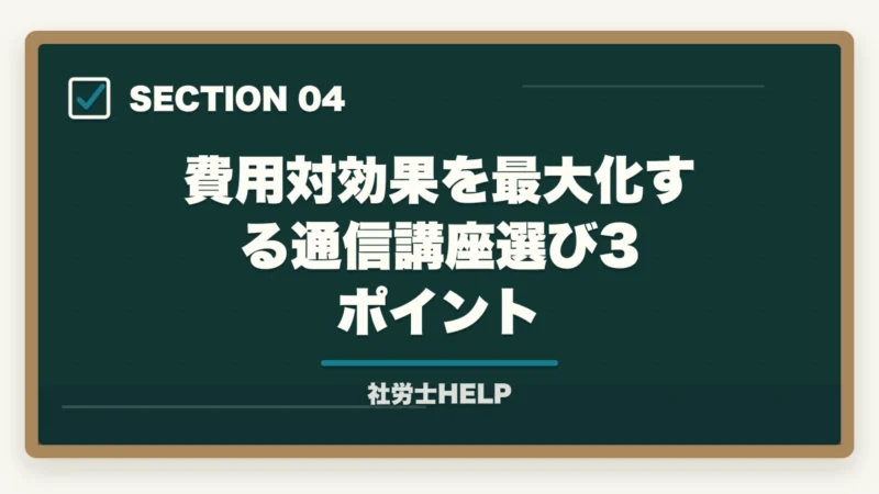 費用対効果を最大化する通信講座選び3ポイント|社労士通信講座のコスパ徹底比較|費用対効果で選ぶ節約テク【2026年】の図解