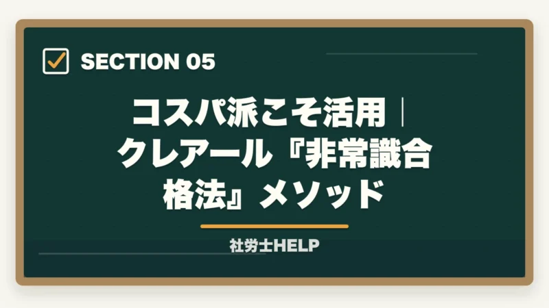 コスパ派こそ活用|クレアール『非常識合格法』メソッド|社労士通信講座のコスパ徹底比較|費用対効果で選ぶ節約テク【2026年】の図解