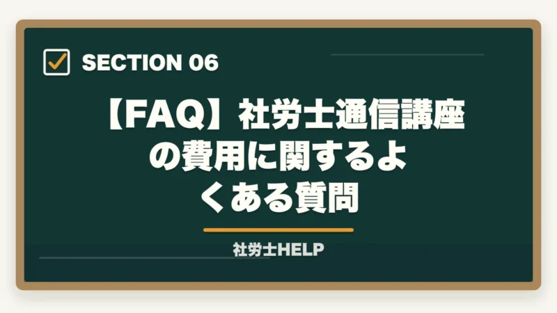 【FAQ】社労士通信講座の費用に関するよくある質問|社労士通信講座のコスパ徹底比較|費用対効果で選ぶ節約テク【2026年】の図解
