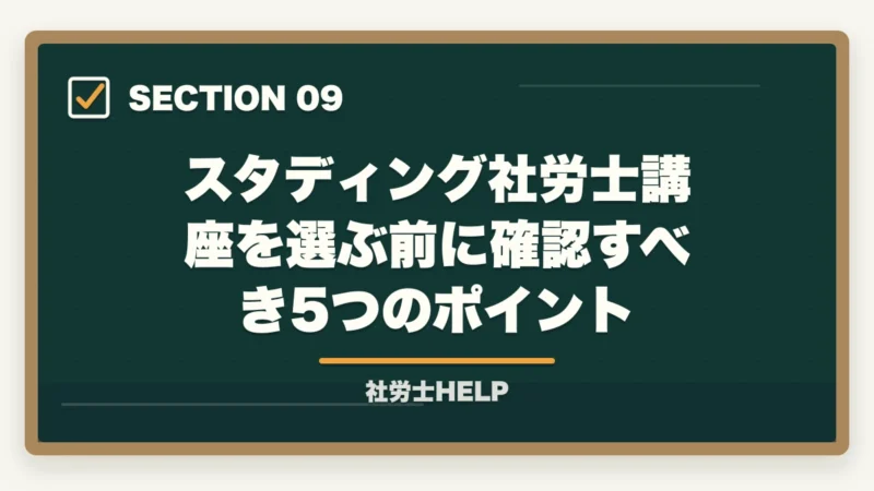 スタディング社労士講座を選ぶ前に確認すべき5つのポイント|社労士通信講座のコスパ徹底比較|費用対効果で選ぶ節約テク【2026年】の図解