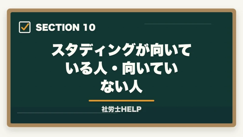 スタディングが向いている人・向いていない人|社労士通信講座のコスパ徹底比較|費用対効果で選ぶ節約テク【2026年】の図解