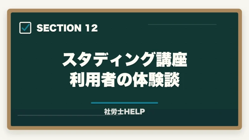 スタディング講座 利用者の体験談|社労士通信講座のコスパ徹底比較|費用対効果で選ぶ節約テク【2026年】の図解