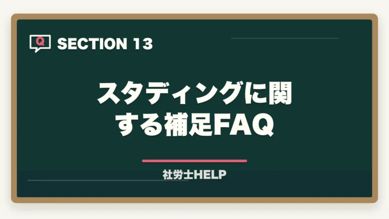 スタディングに関する補足FAQ|社労士通信講座のコスパ徹底比較|費用対効果で選ぶ節約テク【2026年】の図解
