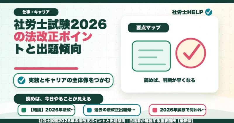 社労士試験2026年の法改正ポイントと出題傾向｜合格者が解説する重要箇所【最新版】のアイキャッチ画像