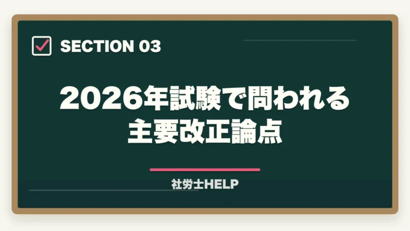 2026年試験で問われる主要改正論点|社労士試験2026年の法改正ポイントと出題傾向|合格者が解説する重要箇所【最新版】の図解