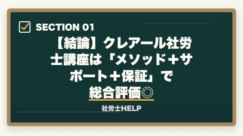 【結論】クレアール社労士講座は「メソッド+サポート+保証」で総合評価◎|クレアール社労士講座の評判・口コミ|合格者が本音レビュー【2026年最新】の図解