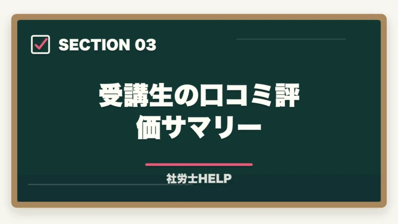 受講生の口コミ評価サマリー|クレアール社労士講座の評判・口コミ|合格者が本音レビュー【2026年最新】の図解