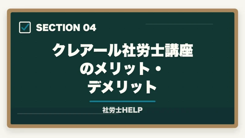 クレアール社労士講座のメリット・デメリット|クレアール社労士講座の評判・口コミ|合格者が本音レビュー【2026年最新】の図解