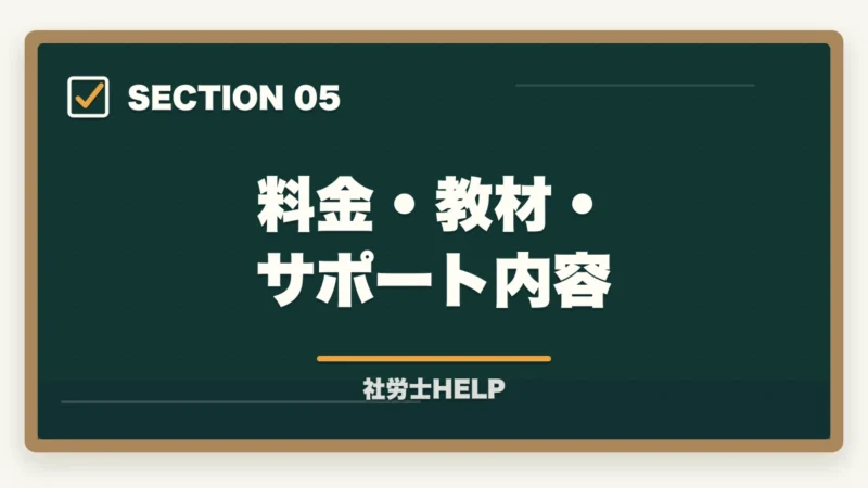 料金・教材・サポート内容|クレアール社労士講座の評判・口コミ|合格者が本音レビュー【2026年最新】の図解