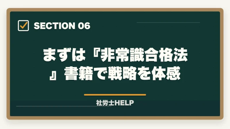 まずは『非常識合格法』書籍で戦略を体感|クレアール社労士講座の評判・口コミ|合格者が本音レビュー【2026年最新】の図解