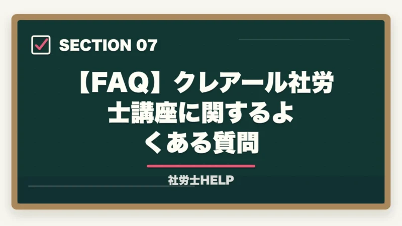 【FAQ】クレアール社労士講座に関するよくある質問|クレアール社労士講座の評判・口コミ|合格者が本音レビュー【2026年最新】の図解