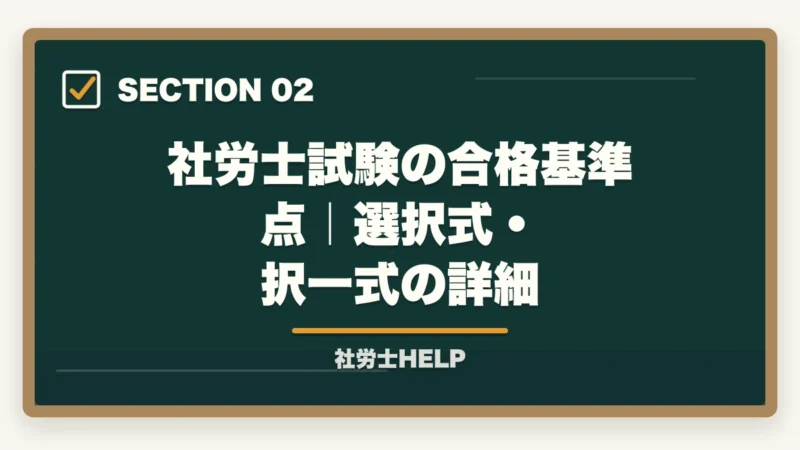 社労士試験の合格基準点|選択式・択一式の詳細|社労士試験の合格ライン・基準点は何点?2026年の目標得点と科目別足切り対策【2026年】の図解