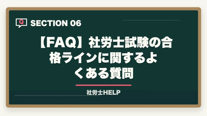 【FAQ】社労士試験の合格ラインに関するよくある質問|社労士試験の合格ライン・基準点は何点?2026年の目標得点と科目別足切り対策【2026年】の図解