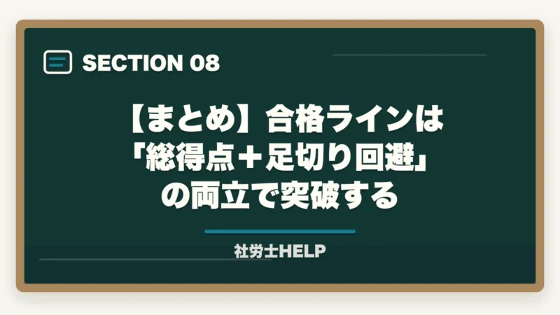 【まとめ】合格ラインは「総得点+足切り回避」の両立で突破する|社労士試験の合格ライン・基準点は何点?2026年の目標得点と科目別足切り対策【2026年】の図解