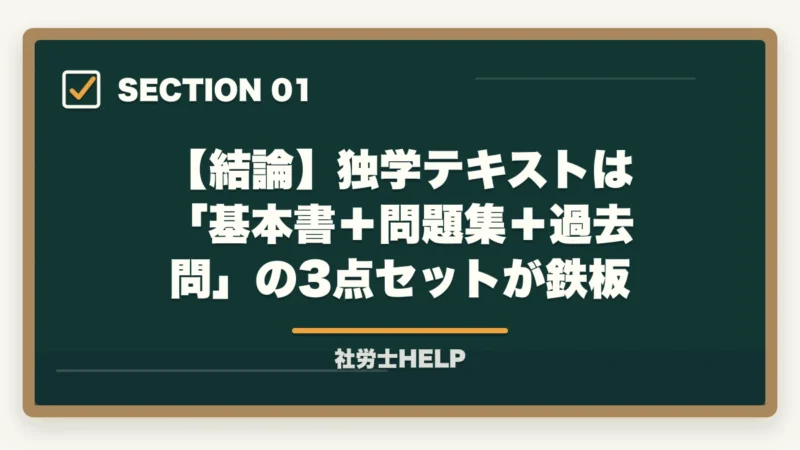 【結論】独学テキストは「基本書＋問題集＋過去問」の3点セットが鉄板｜社労士独学テキストおすすめ2026｜市販教材の選び方と通信講座コスパ比較【2026年】の図解