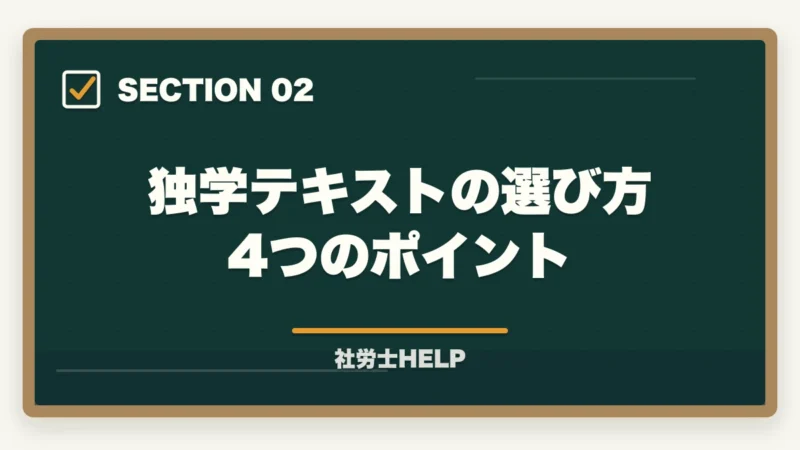 独学テキストの選び方4つのポイント｜社労士独学テキストおすすめ2026｜市販教材の選び方と通信講座コスパ比較【2026年】の図解