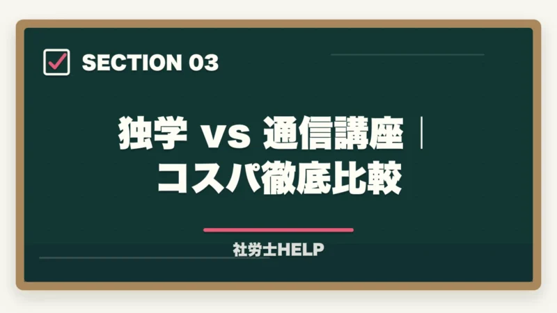 独学 vs 通信講座｜コスパ徹底比較｜社労士独学テキストおすすめ2026｜市販教材の選び方と通信講座コスパ比較【2026年】の図解