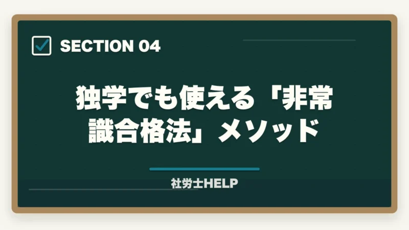 独学でも使える「非常識合格法」メソッド｜社労士独学テキストおすすめ2026｜市販教材の選び方と通信講座コスパ比較【2026年】の図解