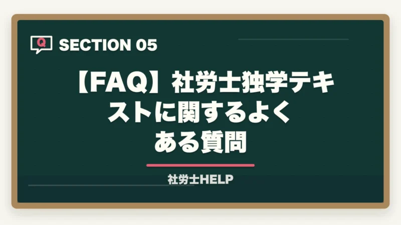 【FAQ】社労士独学テキストに関するよくある質問｜社労士独学テキストおすすめ2026｜市販教材の選び方と通信講座コスパ比較【2026年】の図解