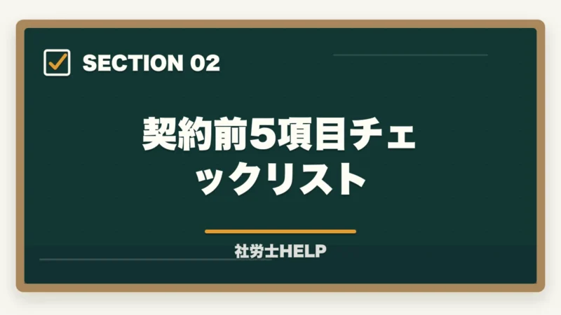 契約前5項目チェックリスト|社労士通信講座 契約前チェックリスト|後悔しない5項目と追加費用の落とし穴【2026年】の図解