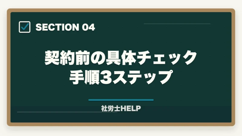 契約前の具体チェック手順3ステップ|社労士通信講座 契約前チェックリスト|後悔しない5項目と追加費用の落とし穴【2026年】の図解
