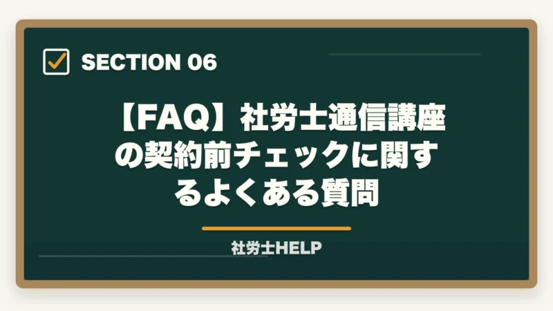【FAQ】社労士通信講座の契約前チェックに関するよくある質問|社労士通信講座 契約前チェックリスト|後悔しない5項目と追加費用の落とし穴【2026年】の図解