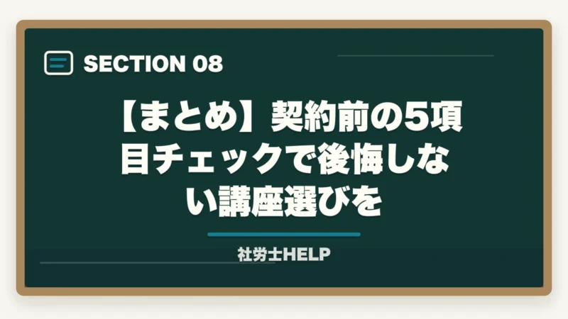 【まとめ】契約前の5項目チェックで後悔しない講座選びを|社労士通信講座 契約前チェックリスト|後悔しない5項目と追加費用の落とし穴【2026年】の図解
