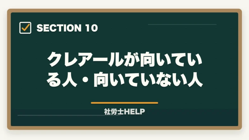 クレアールが向いている人・向いていない人|社労士通信講座 契約前チェックリスト|後悔しない5項目と追加費用の落とし穴【2026年】の図解