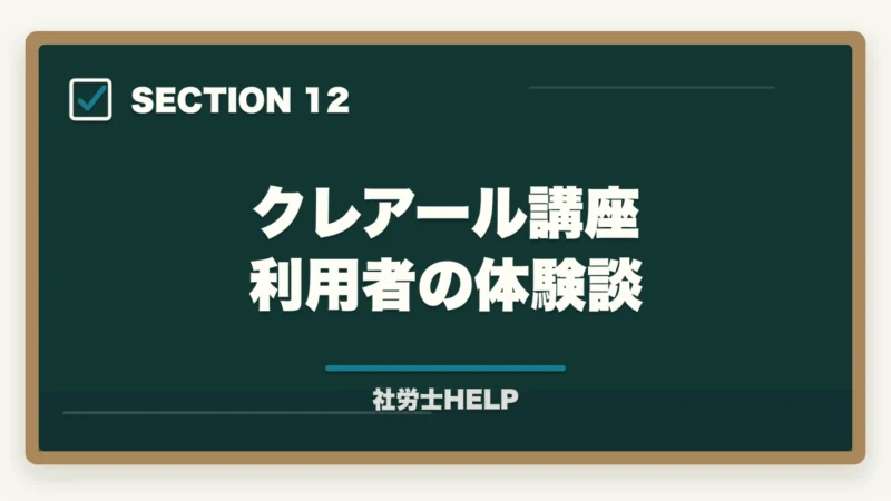 クレアール講座 利用者の体験談|社労士通信講座 契約前チェックリスト|後悔しない5項目と追加費用の落とし穴【2026年】の図解