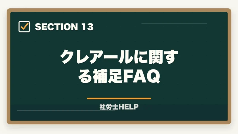 クレアールに関する補足FAQ|社労士通信講座 契約前チェックリスト|後悔しない5項目と追加費用の落とし穴【2026年】の図解
