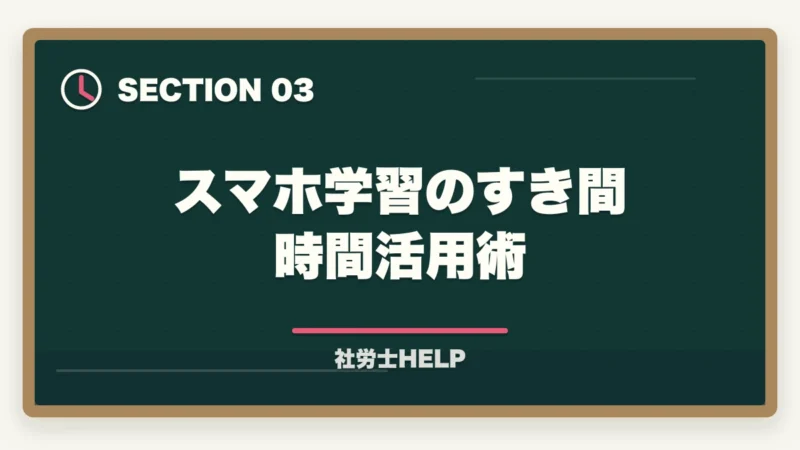 スマホ学習のすき間時間活用術|社労士試験のスマホ学習アプリ活用法|3種使い分けでスキマ時間を得点化【2026年】の図解
