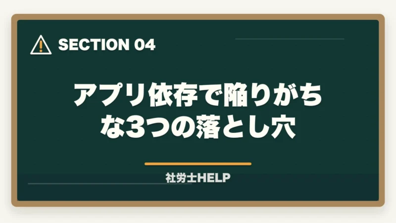 アプリ依存で陥りがちな3つの落とし穴|社労士試験のスマホ学習アプリ活用法|3種使い分けでスキマ時間を得点化【2026年】の図解