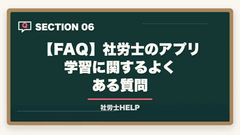 【FAQ】社労士のアプリ学習に関するよくある質問|社労士試験のスマホ学習アプリ活用法|3種使い分けでスキマ時間を得点化【2026年】の図解