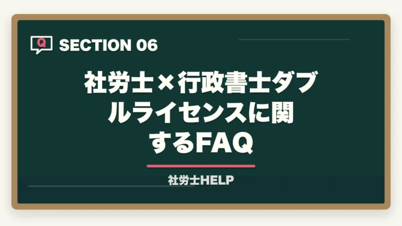社労士×行政書士ダブルライセンスに関するFAQ|社労士×行政書士のダブルライセンス戦略|相乗効果と取得順序・年収を解説の図解
