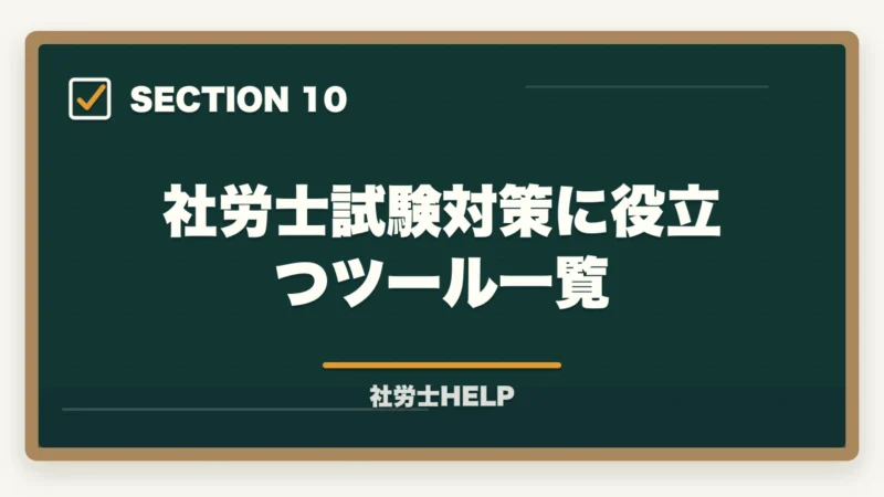 社労士試験対策に役立つツール一覧|社労士×行政書士のダブルライセンス戦略|相乗効果と取得順序・年収を解説の図解