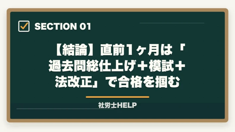 【結論】直前1ヶ月は「過去問総仕上げ＋模試＋法改正」で合格を掴む｜社労士試験 直前1ヶ月の正しい過ごし方｜合格を掴む3つのタスクとNG行動【2026年】の図解