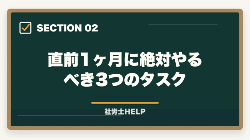 直前1ヶ月に絶対やるべき3つのタスク｜社労士試験 直前1ヶ月の正しい過ごし方｜合格を掴む3つのタスクとNG行動【2026年】の図解