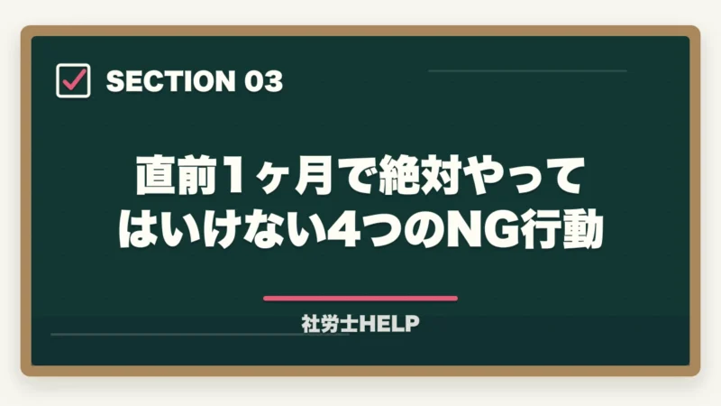 直前1ヶ月で絶対やってはいけない4つのNG行動｜社労士試験 直前1ヶ月の正しい過ごし方｜合格を掴む3つのタスクとNG行動【2026年】の図解