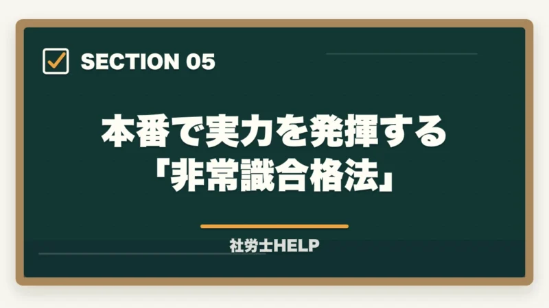 本番で実力を発揮する「非常識合格法」｜社労士試験 直前1ヶ月の正しい過ごし方｜合格を掴む3つのタスクとNG行動【2026年】の図解