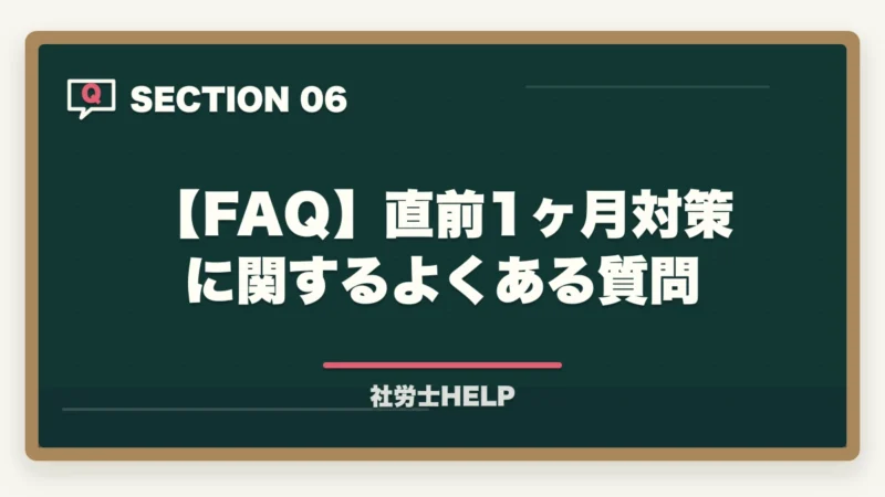 【FAQ】直前1ヶ月対策に関するよくある質問｜社労士試験 直前1ヶ月の正しい過ごし方｜合格を掴む3つのタスクとNG行動【2026年】の図解