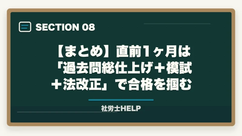 【まとめ】直前1ヶ月は「過去問総仕上げ＋模試＋法改正」で合格を掴む｜社労士試験 直前1ヶ月の正しい過ごし方｜合格を掴む3つのタスクとNG行動【2026年】の図解