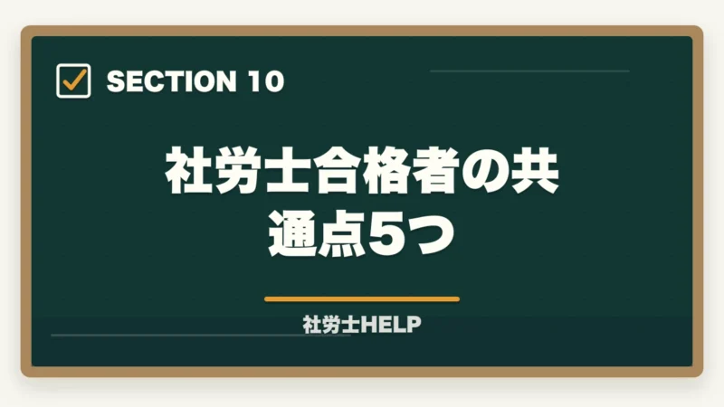 社労士合格者の共通点5つ｜社労士試験 直前1ヶ月の正しい過ごし方｜合格を掴む3つのタスクとNG行動【2026年】の図解
