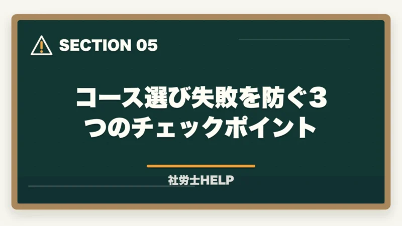 コース選び失敗を防ぐ3つのチェックポイント｜社労士通信講座1年コースと2年コースの違い｜社会人の選び方ガイド【2026年】の図解