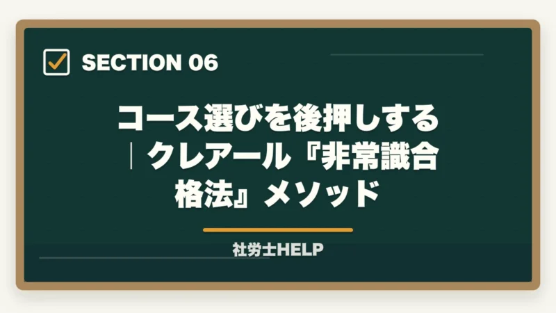 コース選びを後押しする｜クレアール『非常識合格法』メソッド｜社労士通信講座1年コースと2年コースの違い｜社会人の選び方ガイド【2026年】の図解