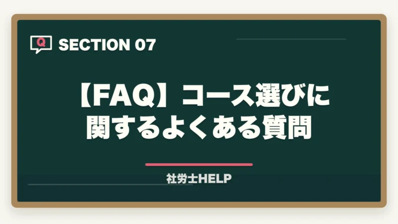 【FAQ】コース選びに関するよくある質問｜社労士通信講座1年コースと2年コースの違い｜社会人の選び方ガイド【2026年】の図解