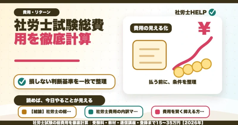 社労士試験の総費用を徹底計算｜受験料・教材・通信講座・登録まで15〜35万円【2026年】のアイキャッチ画像