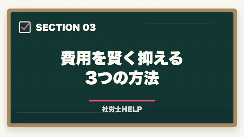 費用を賢く抑える3つの方法｜社労士試験の総費用を徹底計算｜受験料・教材・通信講座・登録まで15〜35万円【2026年】の図解