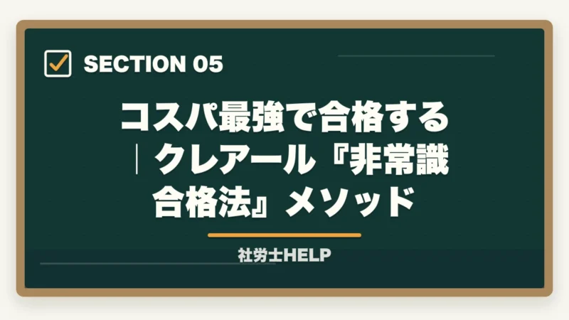 コスパ最強で合格する｜クレアール『非常識合格法』メソッド｜社労士試験の総費用を徹底計算｜受験料・教材・通信講座・登録まで15〜35万円【2026年】の図解
