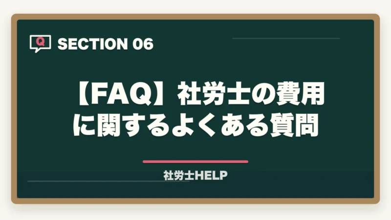 【FAQ】社労士の費用に関するよくある質問｜社労士試験の総費用を徹底計算｜受験料・教材・通信講座・登録まで15〜35万円【2026年】の図解