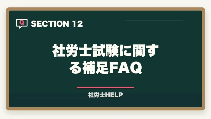 社労士試験に関する補足FAQ｜社労士試験の総費用を徹底計算｜受験料・教材・通信講座・登録まで15〜35万円【2026年】の図解